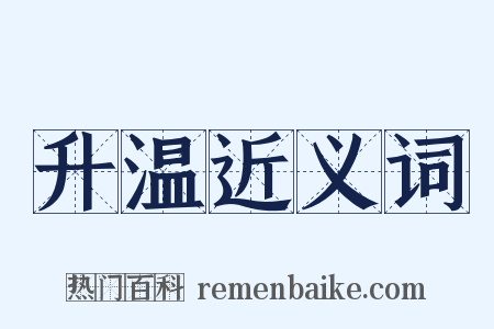升温近义词是什么意思的图片